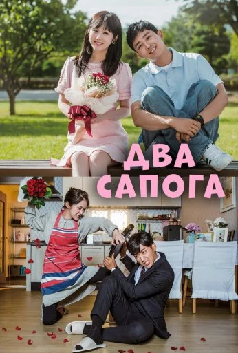 Два сапога – пара (2017) онлайн бесплатно